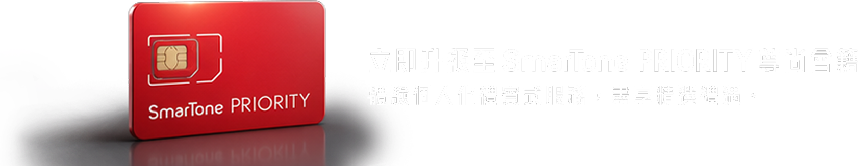SmarTone PRIORITY